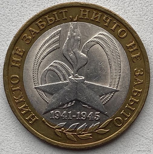 Россия 10 рублей 2005 г. 60 лет Победы. СПМД