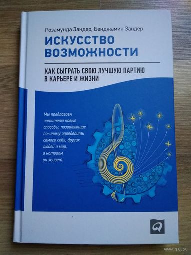 Искусство возможности. Как сыграть свою лучшую партию в карьере и жизни. Розамунда и Бенджамин Зандер.
