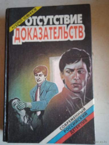Отсутствие доказательств
