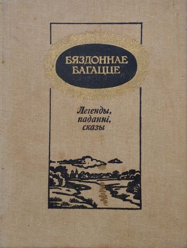 Бяздоннае багацце. Беларускія народныя легенды, паданні, сказы