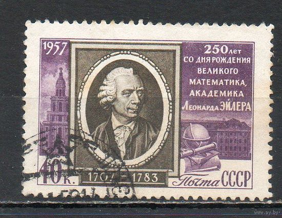 Л. Эйлер СССР 1957 год серия из 1 марки