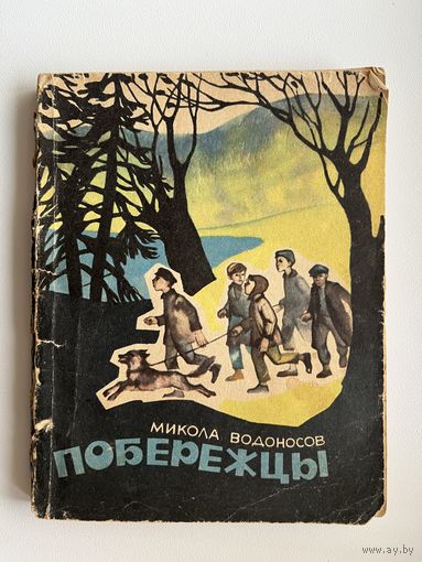 Микола Водоносов. Побережцы
