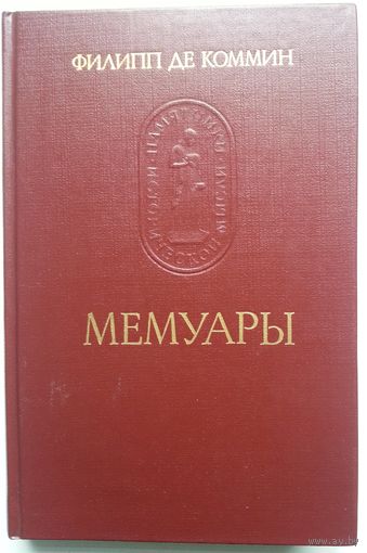 Книга Филипп де Коммин. Мемуары. 496с.
