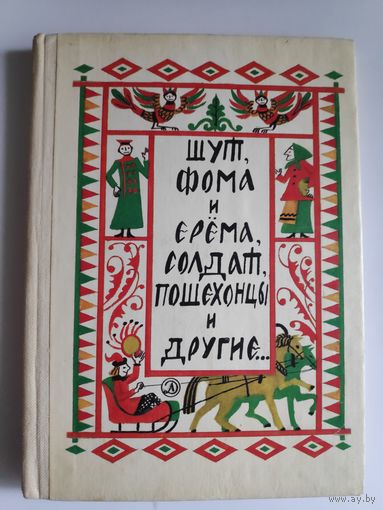 Шут, Фома и Ерема, солдат, пошехонцы и другие...