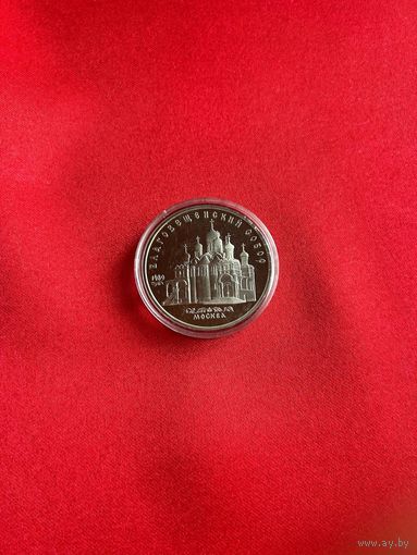 5 рублей Благовещенский собор 1989