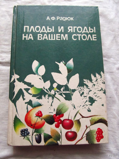 25-34 А.Ф. Радюк Плоды и ягоды на вашем столе Минск Полымя 1989