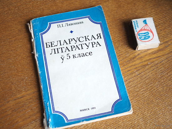 П.І Лявонава. Беларуская літаратура ў 5 класе.