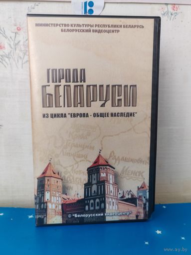 ГОРОДА БЕЛАРУСИ. ИЗ ЦИКЛА "ЕВРОПА - ОБЩЕЕ НАСЛЕДИЕ". МИНИСТЕРСТВО КУЛЬТУРЫ РЕСПУБЛИКИ БЕЛАРУСЬ. БЕЛОРУССКИЙ ВИДИОЦЕНТР.