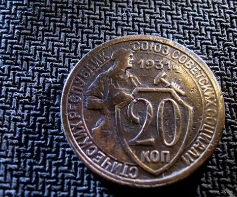 20 копеек 1931