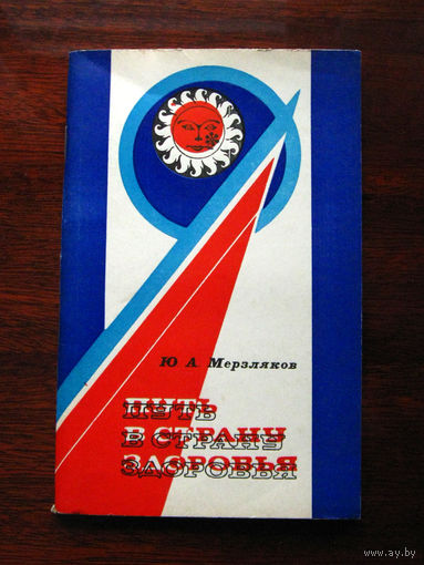 Ю.А. Мерзляков Путь в страну здоровья