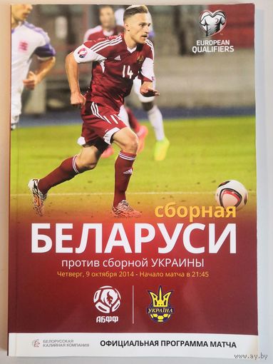 БЕЛАРУСЬ - УКРАИНА - 2014