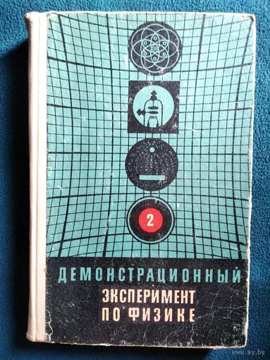 Демонстрационный эксперимент по физике в старших классах средней школе.  Том 2. Электричество. Оптика. Физика атома. 1972 год