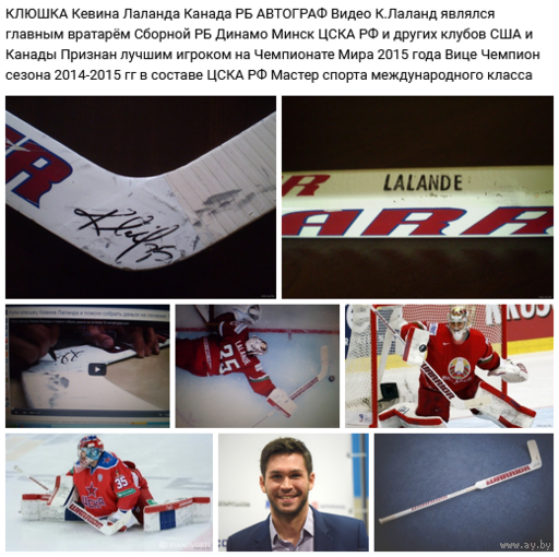 - КЛЮШКА Кевина Лаланда Канада РБ АВТОГРАФ Видео Именная