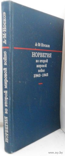 Носков А.М. Норвегия во второй мировой войне 1940-1945 гг. 1973
