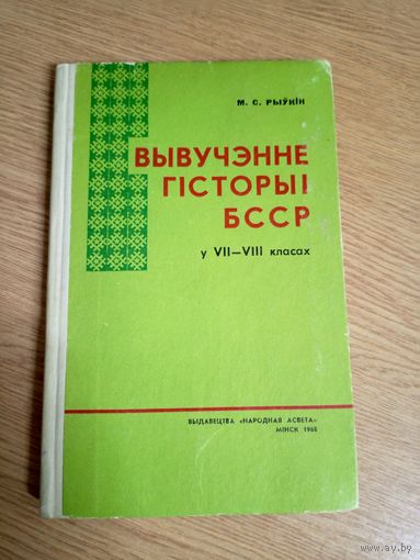 Вывучэнне гiсторыi БССР\0