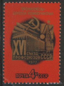 Заг. 4624. 1977. XV съезд профсоюзов СССР. Архитектура. Кремлевский дворец съездов. чист.