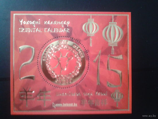 Беларусь 2015 Год козы, китайский календарь** Блок