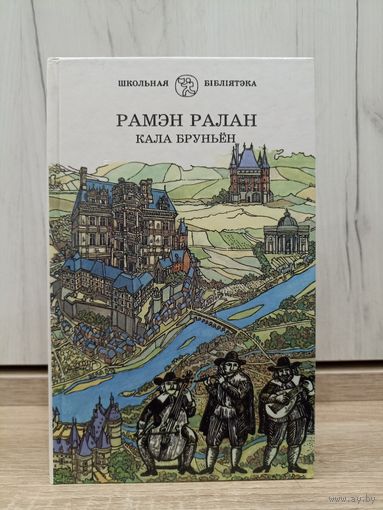 Рамэн Ралан. Кала Бруньён (серыя: "Школьная бібліятэка")