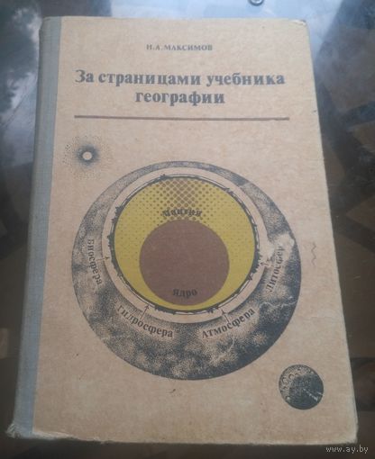 Н.Максимов - За страницами учебника географии 5 класс