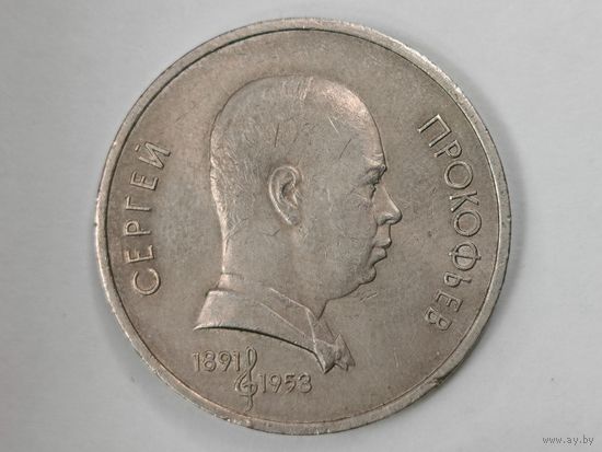 1 рубль 1991 г. Прокофьев