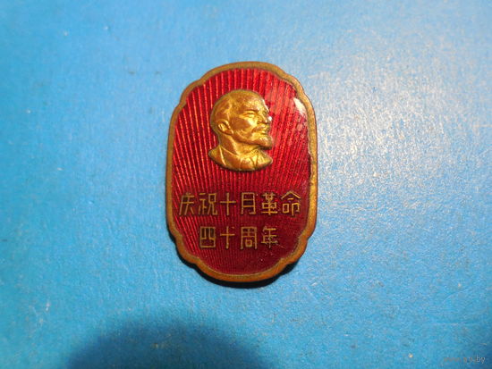 40 лет Октябрьской революции. Ленин . Китай.