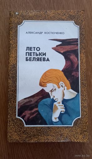 Александ Костюченко.Лето Петьки Беляева.