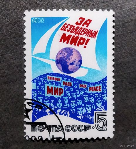Марка СССР 1988 год За безъядерный мир!