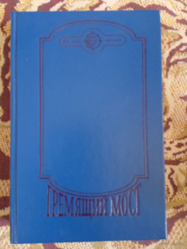 "Гремящий мост".