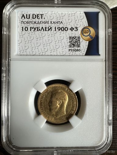 10 рублей 1900 года ФЗ золото Николай 2