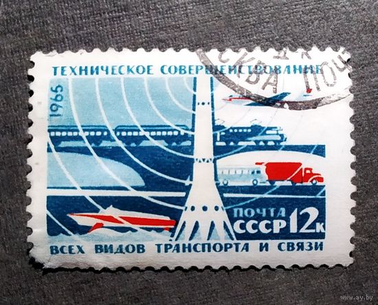 Марка СССР 1965 год Создание материально-технической базы коммунизма