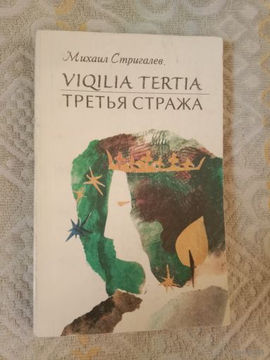Михаил Стригалев Viqilia Tertia Третья стража Стихотворения