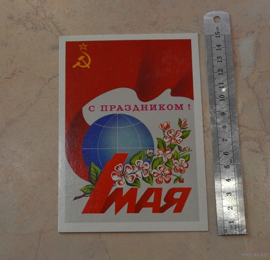 Открытка "С праздником 1 мая !", не подписаная.