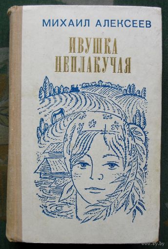 Ивушка неплакучая. Михаил Алексеев.