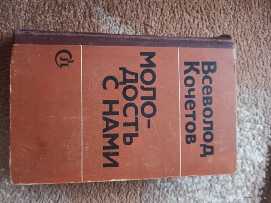 Всеволод Кочеватов МОЛОДОСТЬ С НАМИ: Роман 1972 г.