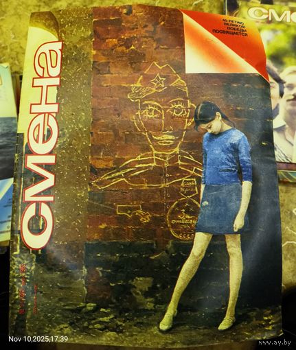 СМЕНА.Май 1985г..Литературно-художественный и общественно-политический журнал ЦК ВЛКСМ.