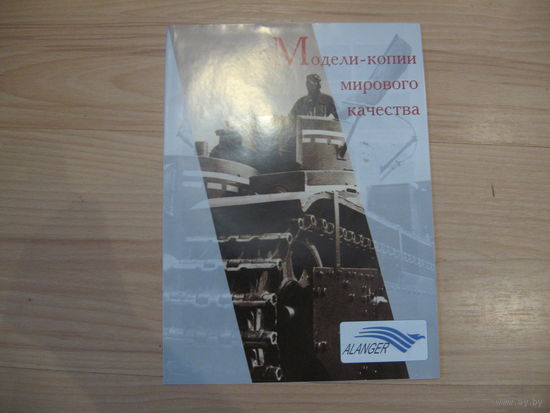 Каталоги моделей ALANGER 2002 год, ИСТОРИЯ МОДЕЛИЗМА