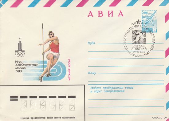 СССР 1980 МХК со СГ Игры XXII Олимпиады Легкая атлетика (к2)