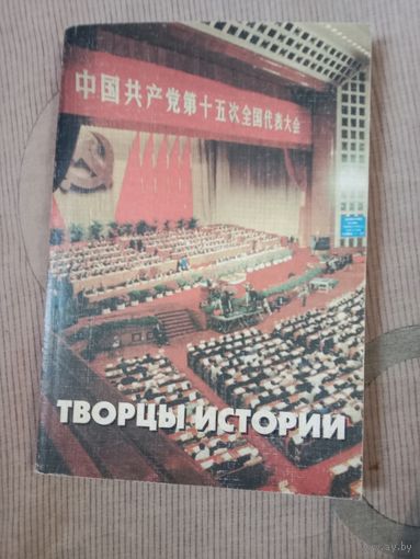 Творцы истории: Мао Цзэдун, Дэн Сяопин, Цзян Цзэминь Статьи и выступления