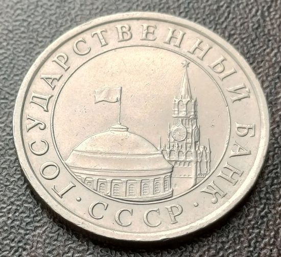 СССР 5 рублей, 1991   ЛМД    ( 2-8-1 )