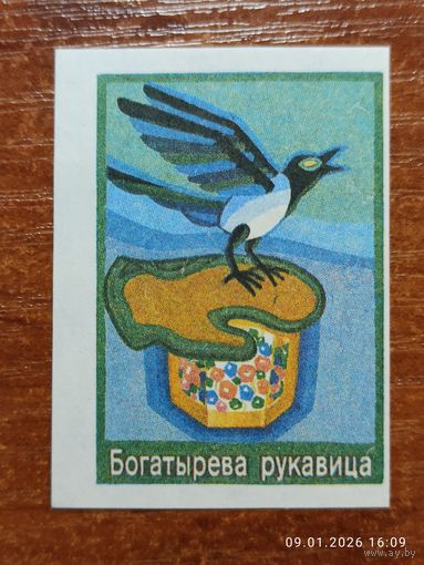 Спичечная этикетка Богатырева рукавица