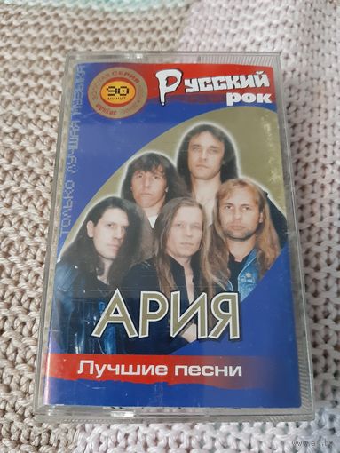 Кассета  Русский рок.  Ария . Лучшие песни.
