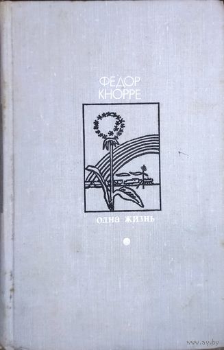 ОДНА ЖИЗНЬ.  Федор КНОРРЕ