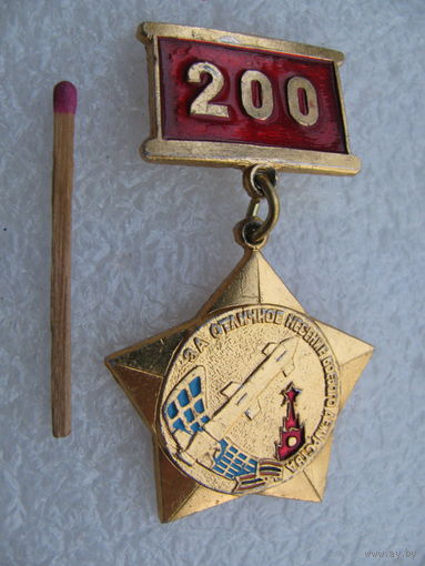 Знак. За отличное несение боевого дежурства, 200