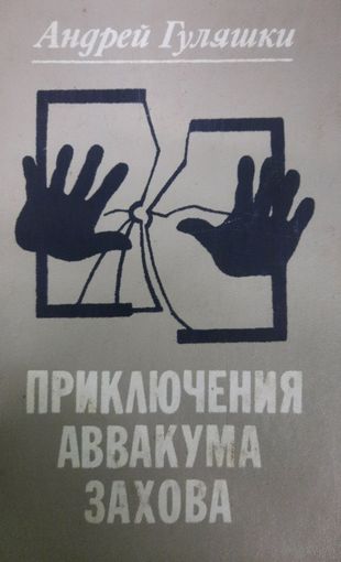 Андрей Гуляшки. Приключения Аввакума Захова