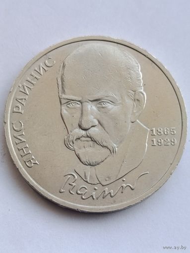1 рубль 1990 года. Райнис