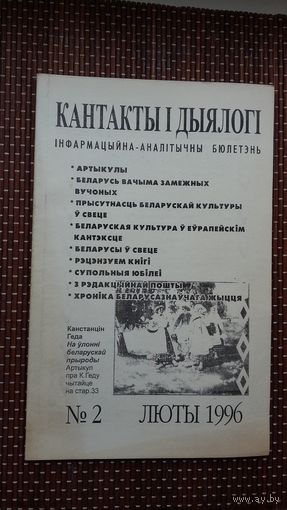 Кантакты і дыялогі. 1996-2