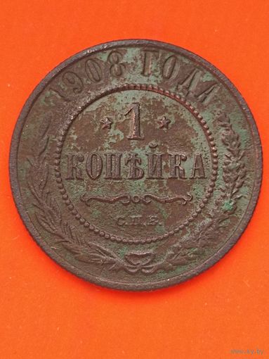 1 копейка 1908 СПБ(2), без мц.