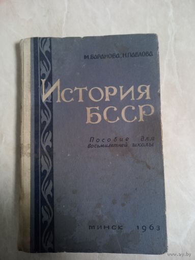 ИСТОРИЯ БССР. Пособие для восьмилетней школы. 1963 год.