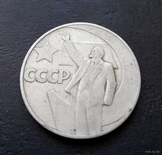 1 рубль 1967 г. 50 лет Советской власти #11