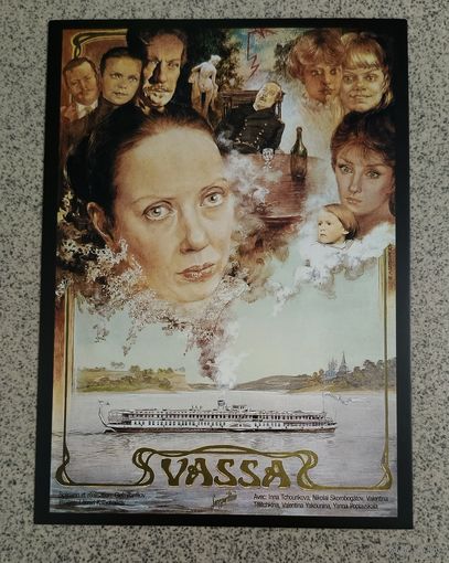 Открытка 2025 плакат к фильму "Васса" 1983г